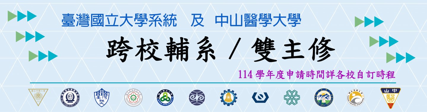 跨校輔系雙主修